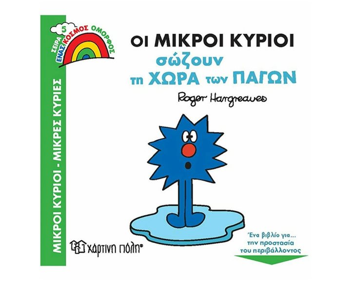 ΟΙ ΜΙΚΡΟΙ ΚΥΡΙΟΙ ΣΩΖΟΥΝ ΤΗ ΧΩΡΑ ΤΩΝ ΠΑΓΩΝ