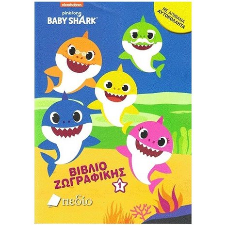 BABYSHARK - ΒΙΒΛΙΟ ΖΩΓΡΑΦΙΚΗΣ 1 NB006