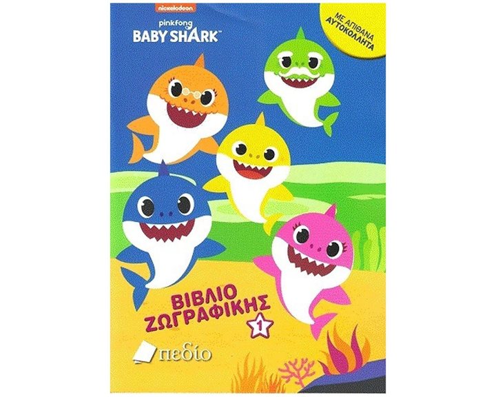 BABYSHARK - ΒΙΒΛΙΟ ΖΩΓΡΑΦΙΚΗΣ 1 NB006
