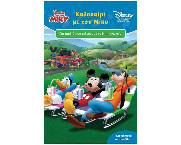 DISNEY JUNIOR MIKY ΚΑΛΟΚΑΙΡΙ ΜΕ ΤΟΝ ΜΙΚΥ ΓΙΑ ΠΑΙΔΙΑ ΠΟΥ ΤΕΛΕΙΩΣΑΝ ΤΟ ΝΗΠΙΑΓΩΓΕΙΟ 60958