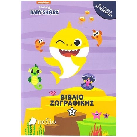 NICKELODEON BABY SHARK ΒΙΒΛΙΟ ΖΩΓΡΑΦΙΚΗΣ 3 ΜΕ ΑΠΙΘΑΝΑ ΑΥΤΟΚΟΛΛΗΤΑ NB008