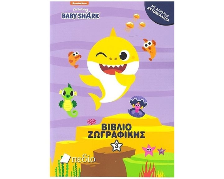 NICKELODEON BABY SHARK ΒΙΒΛΙΟ ΖΩΓΡΑΦΙΚΗΣ 3 ΜΕ ΑΠΙΘΑΝΑ ΑΥΤΟΚΟΛΛΗΤΑ NB008