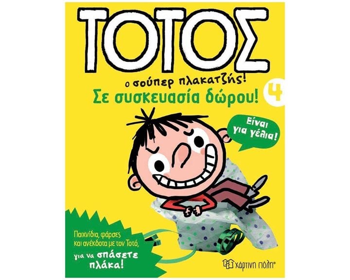 ΤΟΤΟΣ Ο ΣΟΥΠΕΡ ΠΛΑΚΑΤΖΗΣ ! ΒΙΒΛΙΟ 4  ΣΕ ΣΥΣΚΕΥΑΣΙΑ ΔΩΡΟΥ