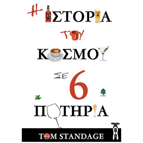 Η ΙΣΤΟΡΙΑ ΤΟΥ ΚΟΣΜΟΥ ΣΕ 6 ΠΟΤΗΡΙΑ