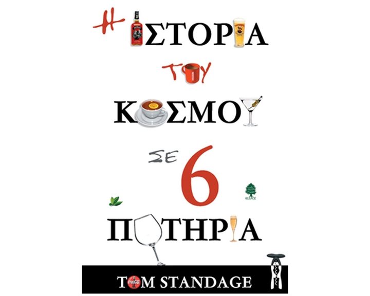Η ΙΣΤΟΡΙΑ ΤΟΥ ΚΟΣΜΟΥ ΣΕ 6 ΠΟΤΗΡΙΑ