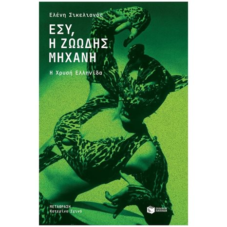 Εσύ, η ζωώδης μηχανή. Η Χρυσή Ελληνίδα 05761