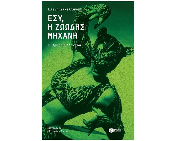 Εσύ, η ζωώδης μηχανή. Η Χρυσή Ελληνίδα 05761