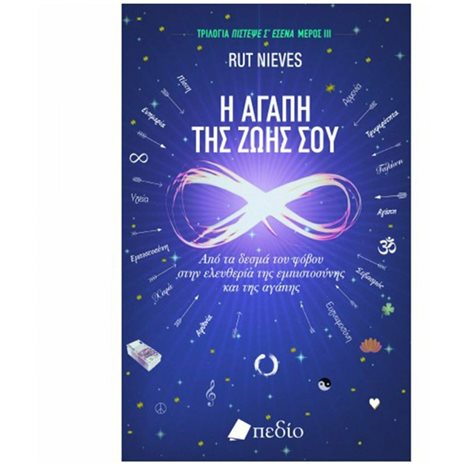 Η ΑΓΑΠΗ ΤΗΣ ΖΩΗΣ ΣΟΥ Π0614