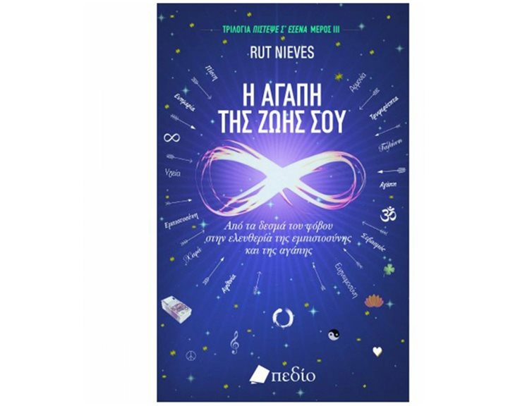 Η ΑΓΑΠΗ ΤΗΣ ΖΩΗΣ ΣΟΥ Π0614