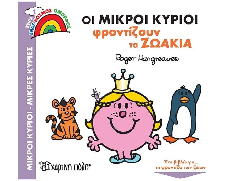 ΕΝΑΣ ΚΟΣΜΟΣ ΟΜΟΡΦΟΣ 1 - ΟΙ ΜΙΚΡΟΙ ΚΥΡΙΟΙ ΦΡΟΝΤΙΖΟΥΝ ΤΑ ΖΩΑΚΙΑ