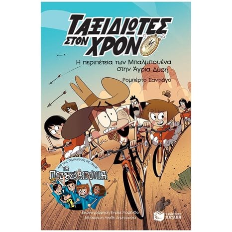 Η περιπέτεια των Μπαλμπουένα στην Άγρια Δύση (Σειρά: Ταξιδιώτες στον χρόνο, βιβλίο 1ο) 13989