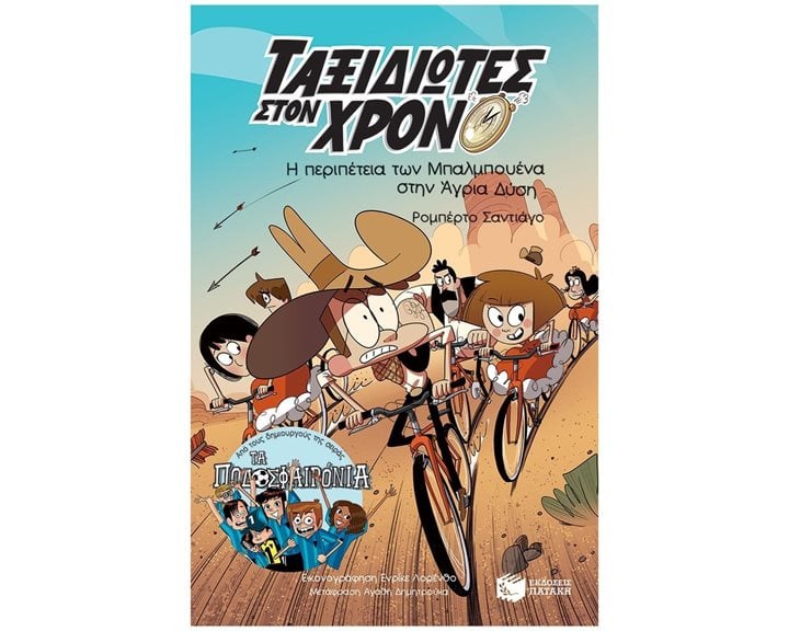 Η περιπέτεια των Μπαλμπουένα στην Άγρια Δύση (Σειρά: Ταξιδιώτες στον χρόνο, βιβλίο 1ο) 13989
