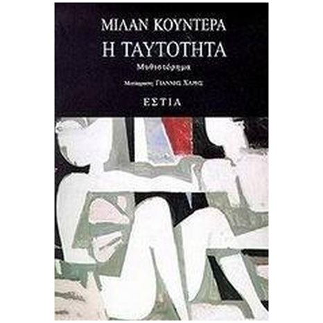 Η ΤΑΥΤΟΤΗΤΑ