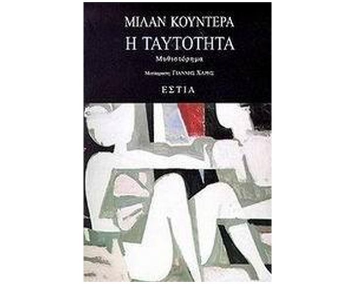 Η ΤΑΥΤΟΤΗΤΑ