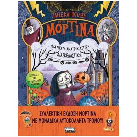 ΠΑΙΞΕ ΚΑΙ ΦΤΙΑΞΕ ΜΕ ΤΗ ΜΟΡΤΙΝΑ - ΜΙΑ ΝΥΧΤΑ ΑΝΑΤΡΙΧΙΑΣΤΙΚΑ ΔΙΑΣΚΕΔΑΣΤΙΚΗ ΕΓ164