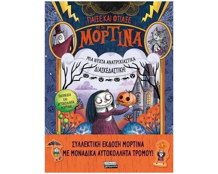 ΠΑΙΞΕ ΚΑΙ ΦΤΙΑΞΕ ΜΕ ΤΗ ΜΟΡΤΙΝΑ - ΜΙΑ ΝΥΧΤΑ ΑΝΑΤΡΙΧΙΑΣΤΙΚΑ ΔΙΑΣΚΕΔΑΣΤΙΚΗ ΕΓ164