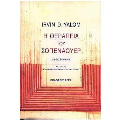 Η ΘΕΡΑΠΕΙΑ ΤΟΥ ΣΟΠΕΝΑΟΥΕΡ