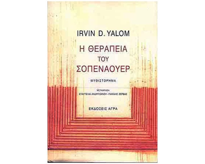 Η ΘΕΡΑΠΕΙΑ ΤΟΥ ΣΟΠΕΝΑΟΥΕΡ
