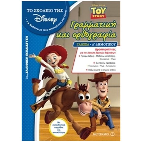 ΤΟ ΣΧΟΛΕΙΟ ΤΗΣ DISNEY , TOY STORY ΓΡΑΜΜΑΤΙΚΗ ΚΑΙ ΟΡΘΟΓΡΑΦΙΑ ΓΛΩΣΣΑ Α  ΔΗΜΟΤΙΚΟΥ , ΚΩΔ:80459