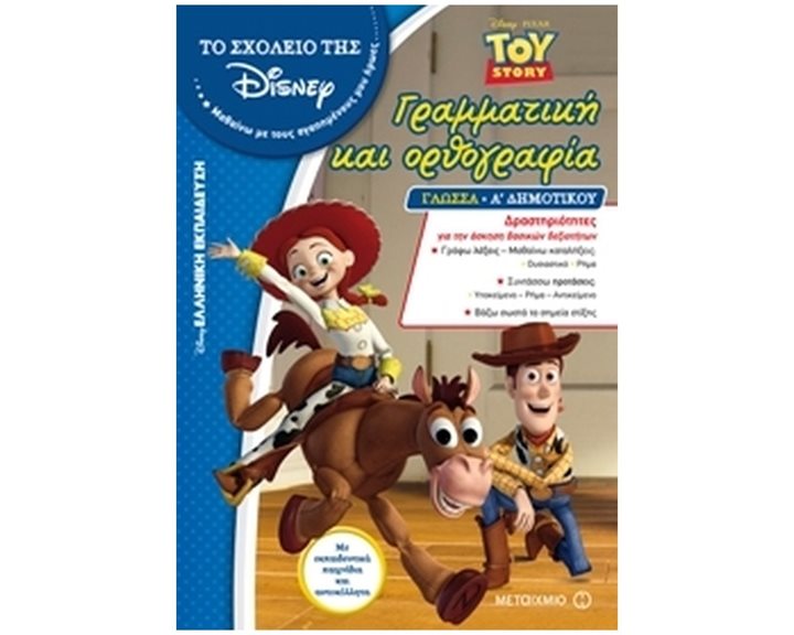 ΤΟ ΣΧΟΛΕΙΟ ΤΗΣ DISNEY , TOY STORY ΓΡΑΜΜΑΤΙΚΗ ΚΑΙ ΟΡΘΟΓΡΑΦΙΑ ΓΛΩΣΣΑ Α  ΔΗΜΟΤΙΚΟΥ , ΚΩΔ:80459