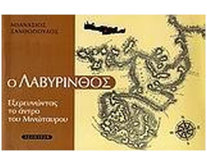 Ο ΛΑΒΥΡΙΝΘΟΣ : ΕΞΕΡΕΥΝΩΝΤΑΣ ΤΟ ΑΝΤΡΟ ΤΟΥ ΜΙΝΩΤΑΥΡΟΥ