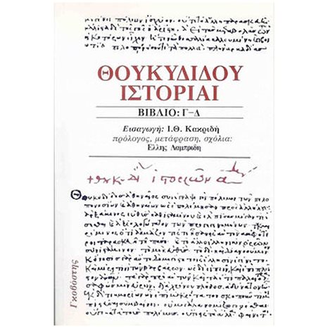 ΘΟΥΚΥΔΙΔΟΥ ΙΣΤΟΡΙΑΙ ΒΙΒΛΙΟ Γ-Δ