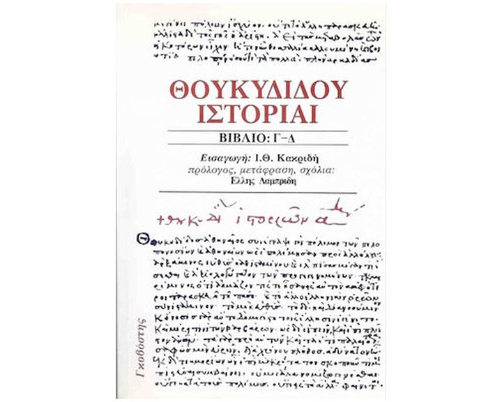 ΘΟΥΚΥΔΙΔΟΥ ΙΣΤΟΡΙΑΙ ΒΙΒΛΙΟ Γ-Δ