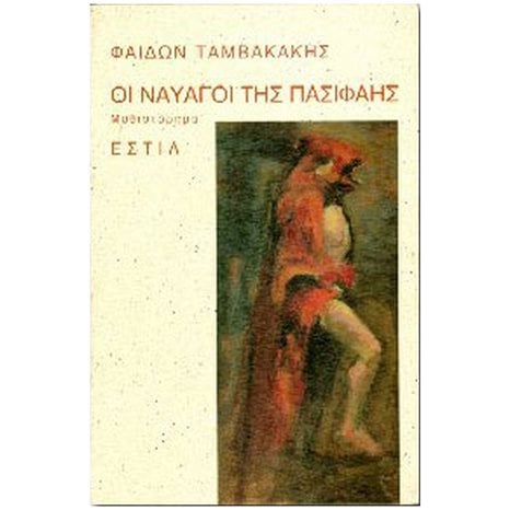 ΟΙ ΝΑΥΑΓΟΙ ΤΗΣ ΠΑΣΙΦΑΗΣ