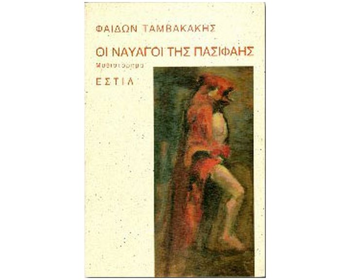ΟΙ ΝΑΥΑΓΟΙ ΤΗΣ ΠΑΣΙΦΑΗΣ
