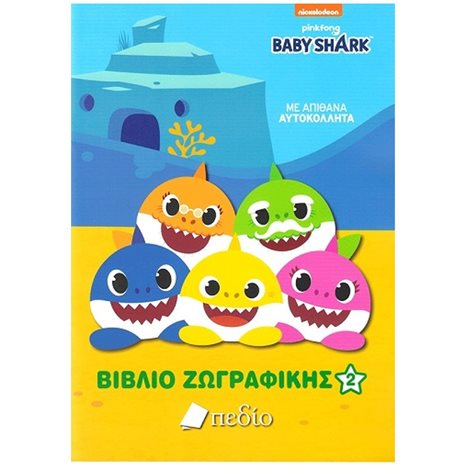 BABYSHARK - ΒΙΒΛΙΟ ΖΩΓΡΑΦΙΚΗΣ 2 NB007