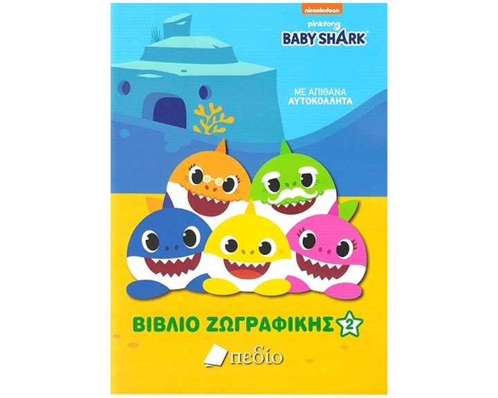 BABYSHARK - ΒΙΒΛΙΟ ΖΩΓΡΑΦΙΚΗΣ 2 NB007