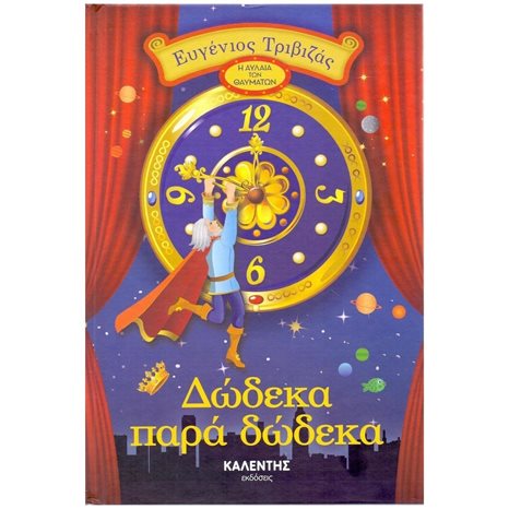 ΔΩΔΕΚΑ ΠΑΡΑ ΔΩΔΕΚΑ
