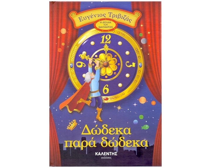 ΔΩΔΕΚΑ ΠΑΡΑ ΔΩΔΕΚΑ