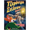 Περιπέτειες Μυστηρίου-Φαντασίας - Image Description