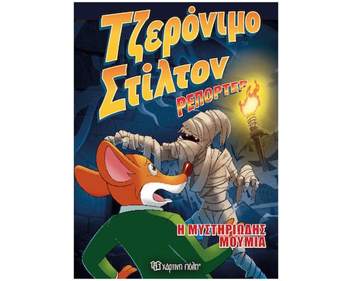 ΤΖΕΡΟΝΙΜΟ ΣΤΙΛΤΟΝ ΡΕΠΟΡΤΕΡ- Η ΜΥΣΤΗΡΙΩΔΗΣ ΜΟΥΜΙΑ