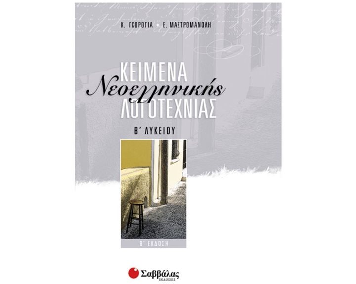 ΚΕΙΜΕΝΑ ΝΕΟΕΛΛΗΝΙΚΗΣ ΛΟΓΟΤΕΧΝΙΑΣ Β ΛΥΚΕΙΟΥ 21764