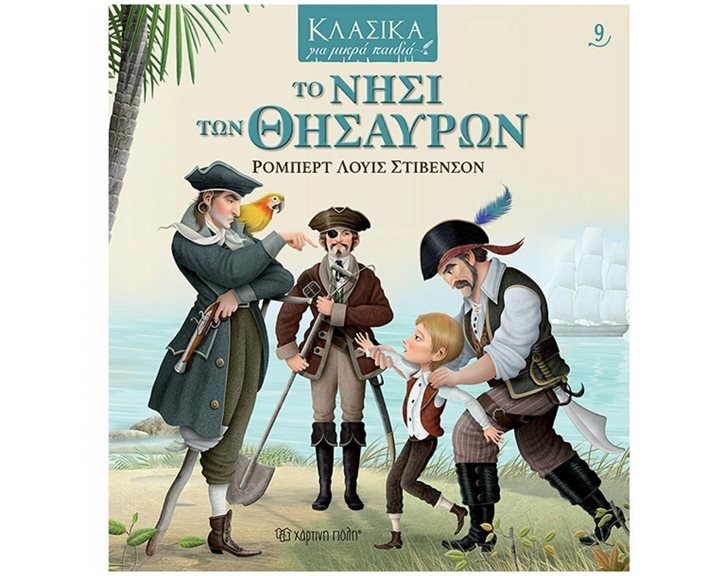 ΚΛΑΣΙΚΑ ΓΙΑ ΜΙΚΡΑ ΠΑΙΔΙΑ 9: ΤΟ ΝΗΣΙ ΤΩΝ ΘΗΣΑΥΡΩΝ
