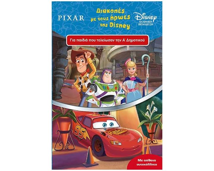 PIXAR ΔΙΑΚΟΠΕΣ ΜΕ ΤΟΥΣ ΗΡΩΕΣ ΤΗΣ DISNEY ΓΙΑ ΠΑΙΔΙΑ ΠΟΥ ΤΕΛΕΙΩΣΑΝ ΤΗΝ Α' ΔΗΜΟΤΙΚΟΥ 61044