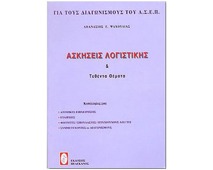ΑΣΚΗΣΕΙΣ ΛΟΓΙΣΤΙΚΗΣ  ΓΙΑ Α.Σ.Ε.Π