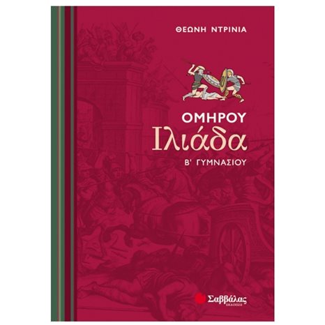 ΟΜΗΡΟΥ ΙΛΙΑΔΑ Β ΓΥΜΝΑΣΙΟΥ 21402
