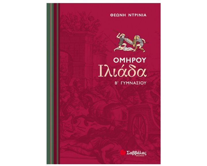ΟΜΗΡΟΥ ΙΛΙΑΔΑ Β ΓΥΜΝΑΣΙΟΥ 21402