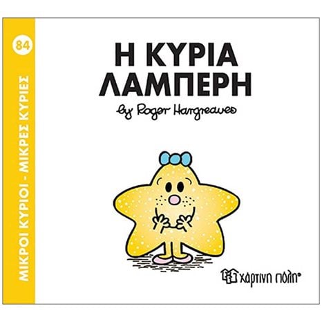 Η ΚΥΡΙΑ ΛΑΜΠΕΡΗ 84