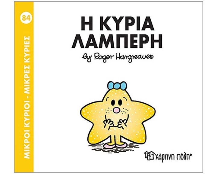 Η ΚΥΡΙΑ ΛΑΜΠΕΡΗ 84