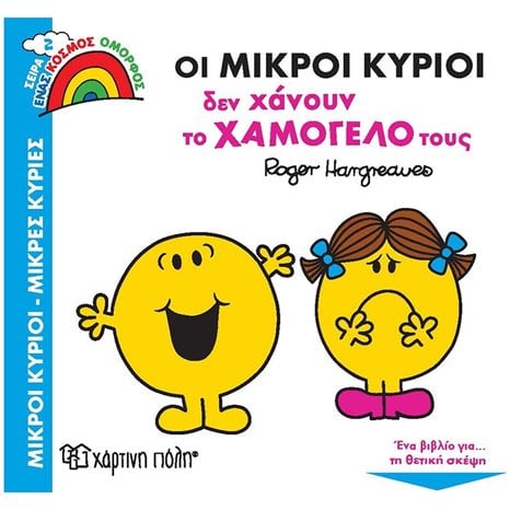 ΕΝΑΣ ΚΟΣΜΟΣ ΟΜΟΡΦΟΣ 2 - ΟΙ ΜΙΚΡΟΙ ΚΥΡΙΟΙ ΔΕΝ ΧΑΝΟΥΝ ΤΟ ΧΑΜΟΓΕΛΟ ΤΟΥΣ