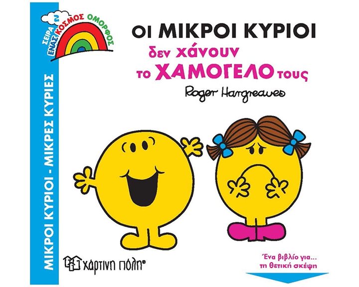 ΕΝΑΣ ΚΟΣΜΟΣ ΟΜΟΡΦΟΣ 2 - ΟΙ ΜΙΚΡΟΙ ΚΥΡΙΟΙ ΔΕΝ ΧΑΝΟΥΝ ΤΟ ΧΑΜΟΓΕΛΟ ΤΟΥΣ