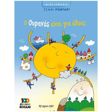 Ο ΟΥΡΑΝΟΣ ΕΙΝΑΙ ΓΙΑ ΟΛΟΥΣ