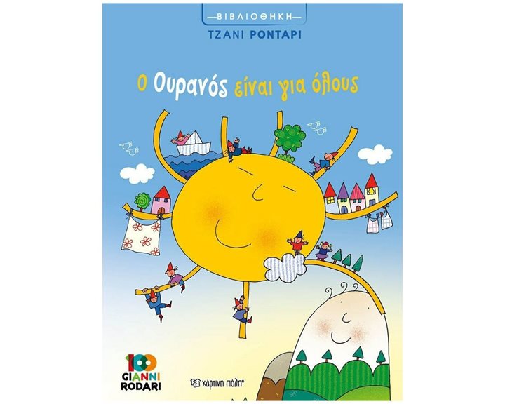Ο ΟΥΡΑΝΟΣ ΕΙΝΑΙ ΓΙΑ ΟΛΟΥΣ