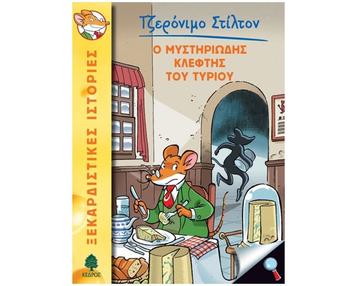 Ο ΜΥΣΤΗΡΙΩΔΗΣ ΚΛΕΦΤΗΣ ΤΟΥ ΤΥΡΙΟΥ  8 ΑΓ4 5128
