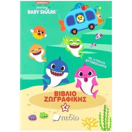NICKELODEON BABY SHARK ΒΙΒΛΙΟ ΖΩΓΡΑΦΙΚΗΣ 4  ΝΒ009