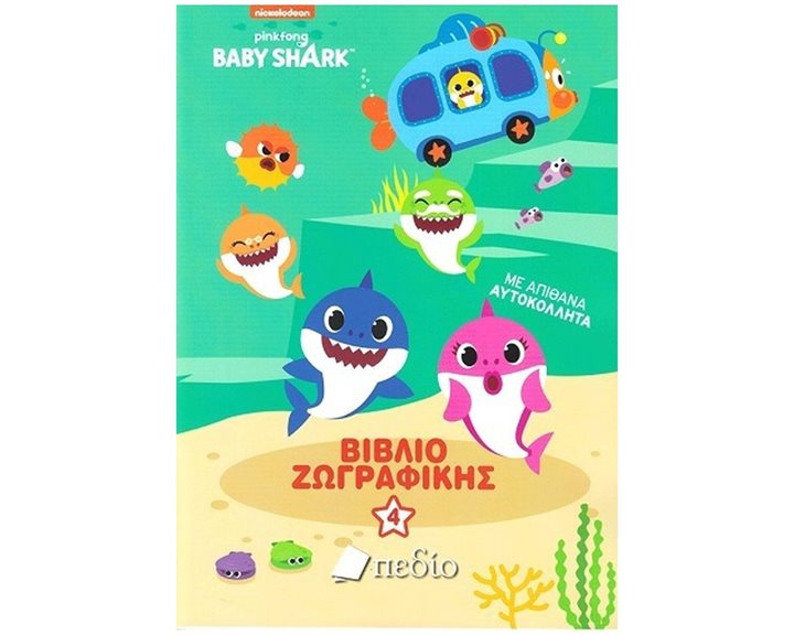 NICKELODEON BABY SHARK ΒΙΒΛΙΟ ΖΩΓΡΑΦΙΚΗΣ 4  ΝΒ009
